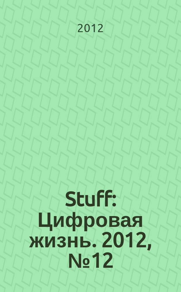 Stuff : Цифровая жизнь. 2012, № 12