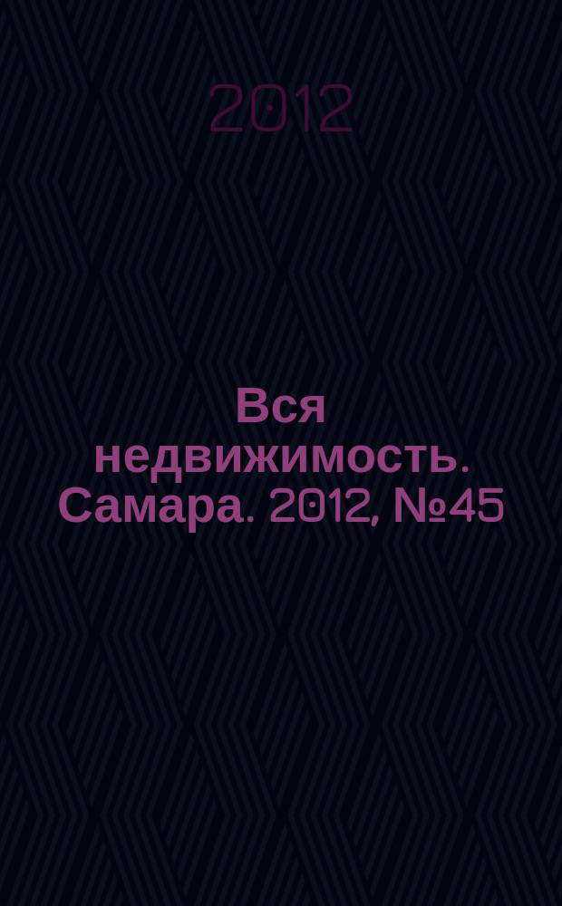 Вся недвижимость. Самара. 2012, № 45 (333)