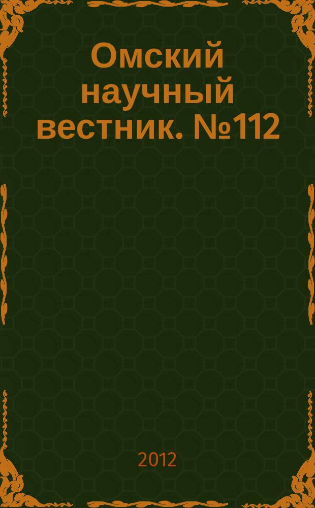 Омский научный вестник. № 112