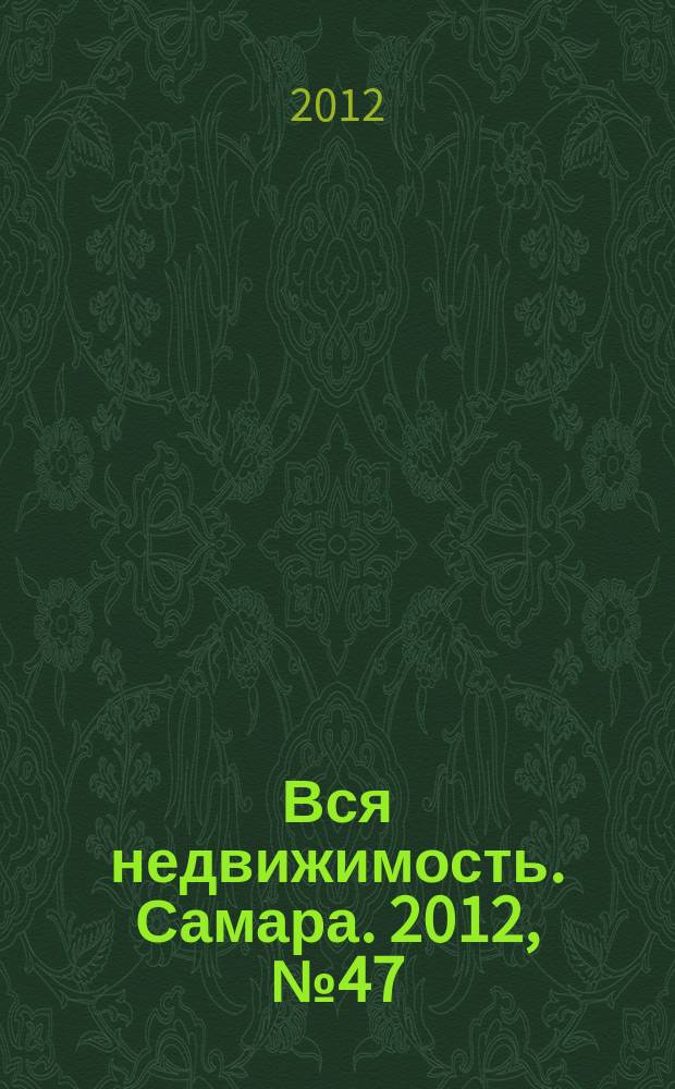 Вся недвижимость. Самара. 2012, № 47 (335)