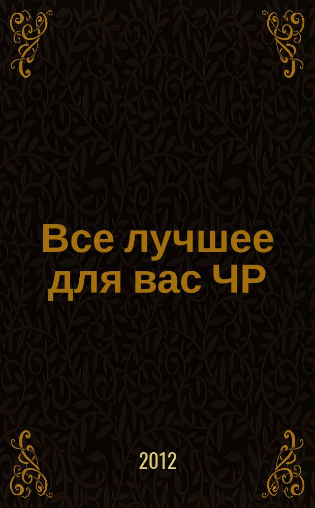 Все лучшее для вас ЧР : беспл. рекл.-информ. еженед. 2012, № 20