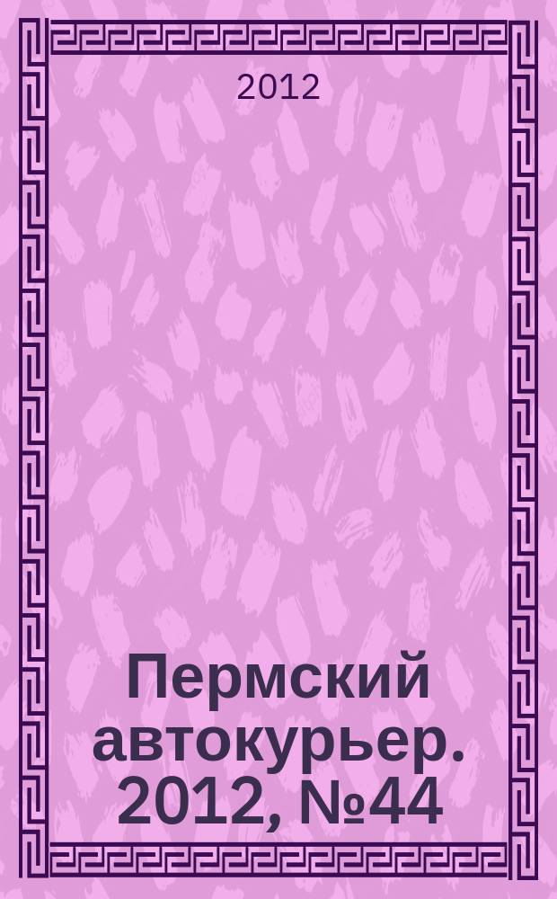 Пермский автокурьер. 2012, № 44 (463)