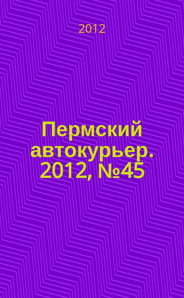 Пермский автокурьер. 2012, № 45 (464)