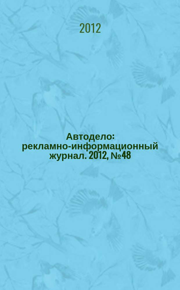 Автодело : рекламно-информационный журнал. 2012, № 48 (94)