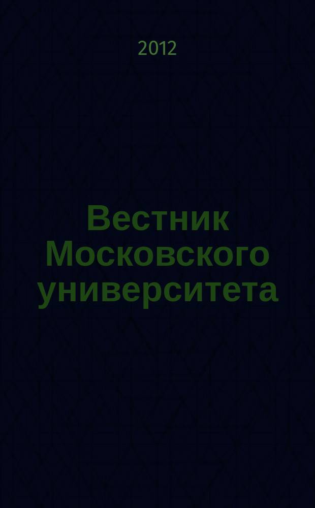 Вестник Московского университета : Науч. журн. 2012, № 4