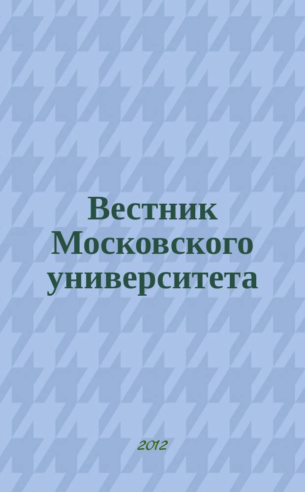 Вестник Московского университета : Науч. журн. 2012, № 5