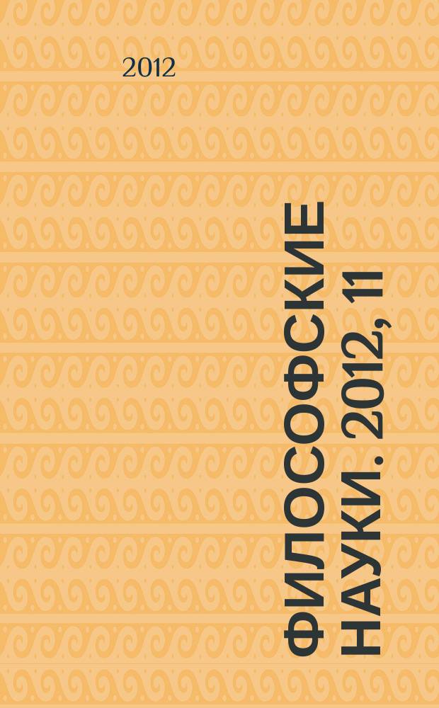 Философские науки. 2012, 11