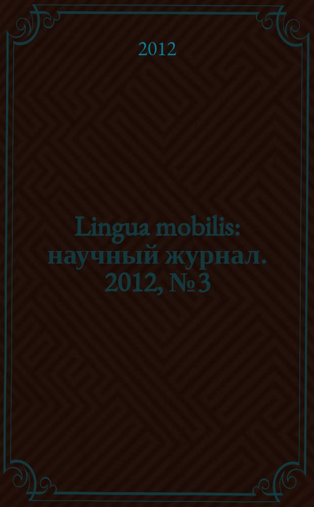 Lingua mobilis : научный журнал. 2012, № 3 (36)