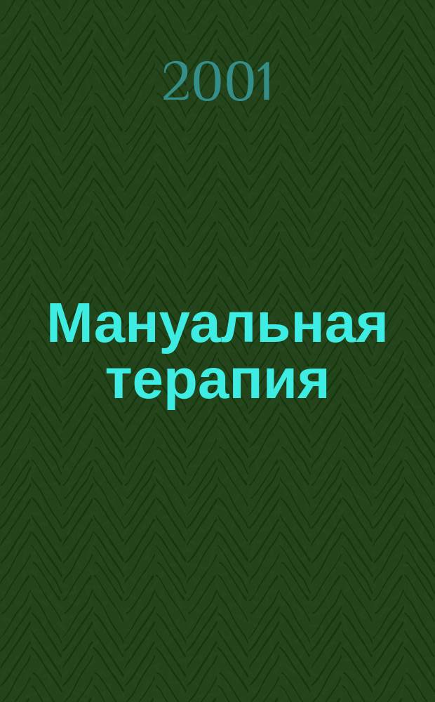 Мануальная терапия : Науч.-практ. журн. 2001, № 4