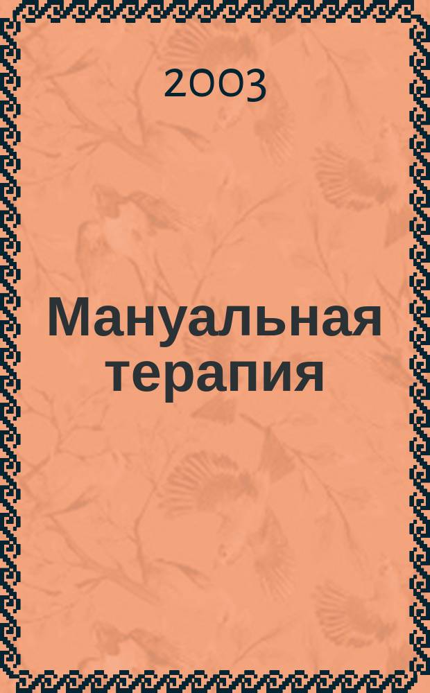 Мануальная терапия : Науч.-практ. журн. 2003, № 2 (10)