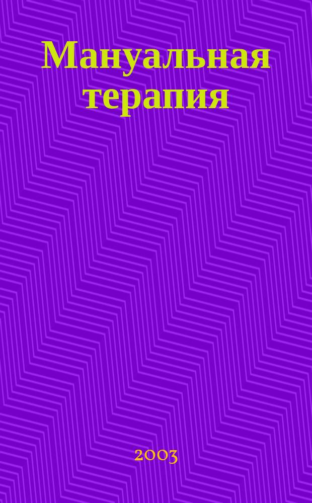 Мануальная терапия : Науч.-практ. журн. 2003, № 4 (12)