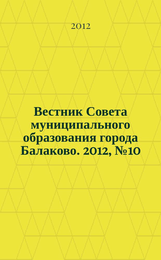 Вестник Совета муниципального образования города Балаково. 2012, № 10 (19)