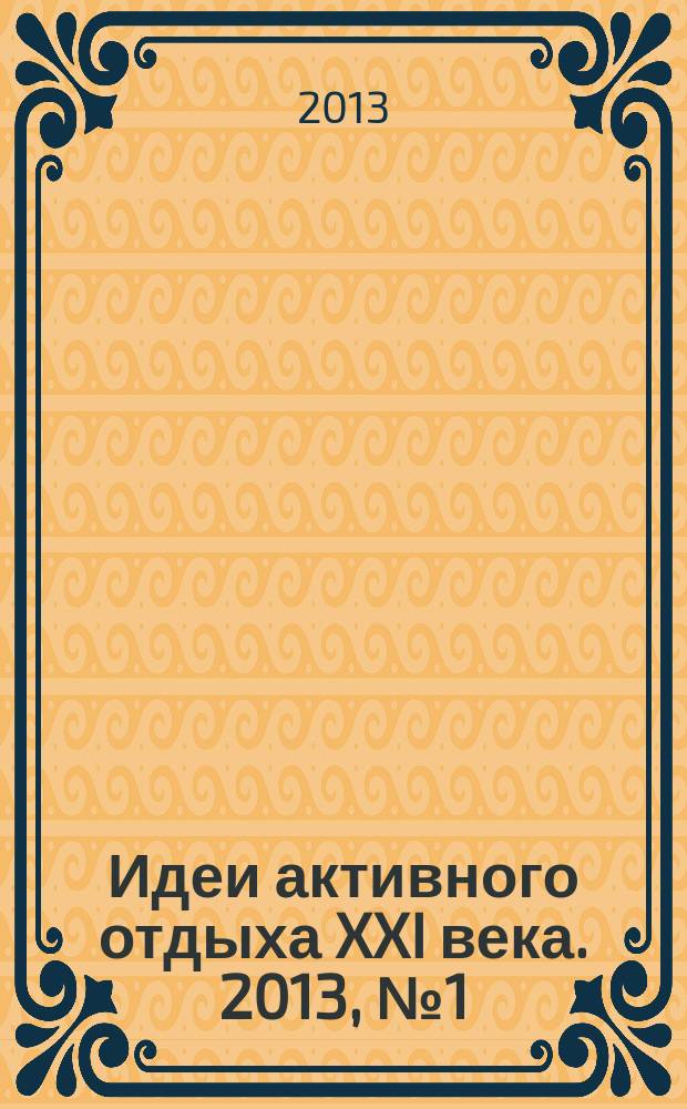 Идеи активного отдыха XXI века. 2013, № 1 (20)