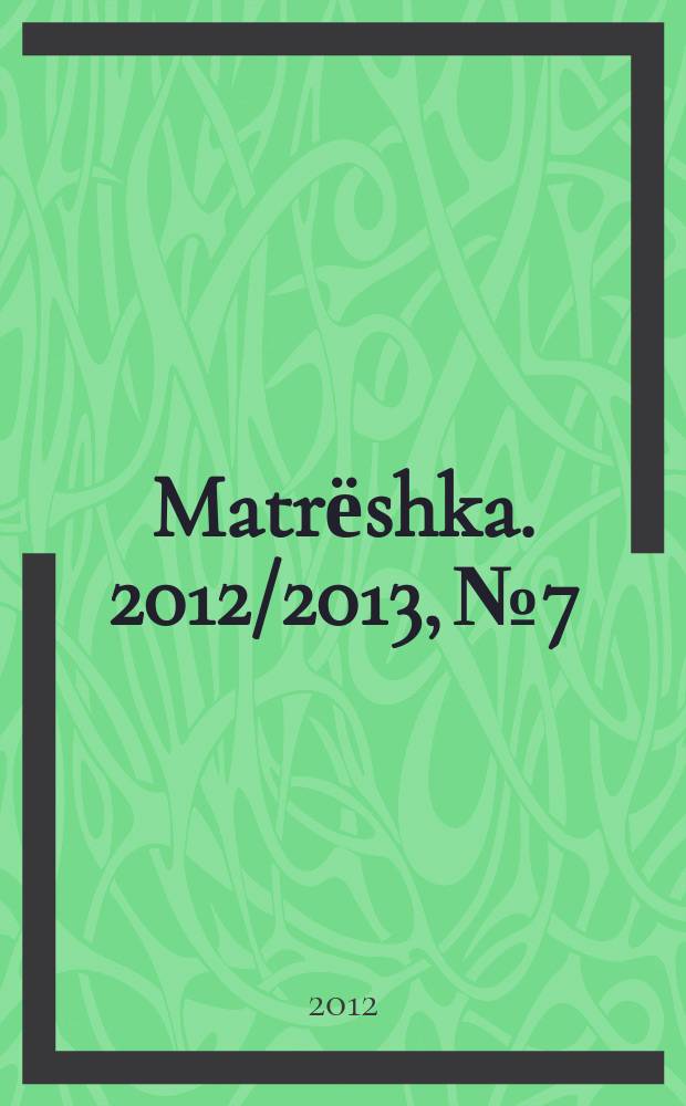 Matrёshka. 2012/2013, № 7