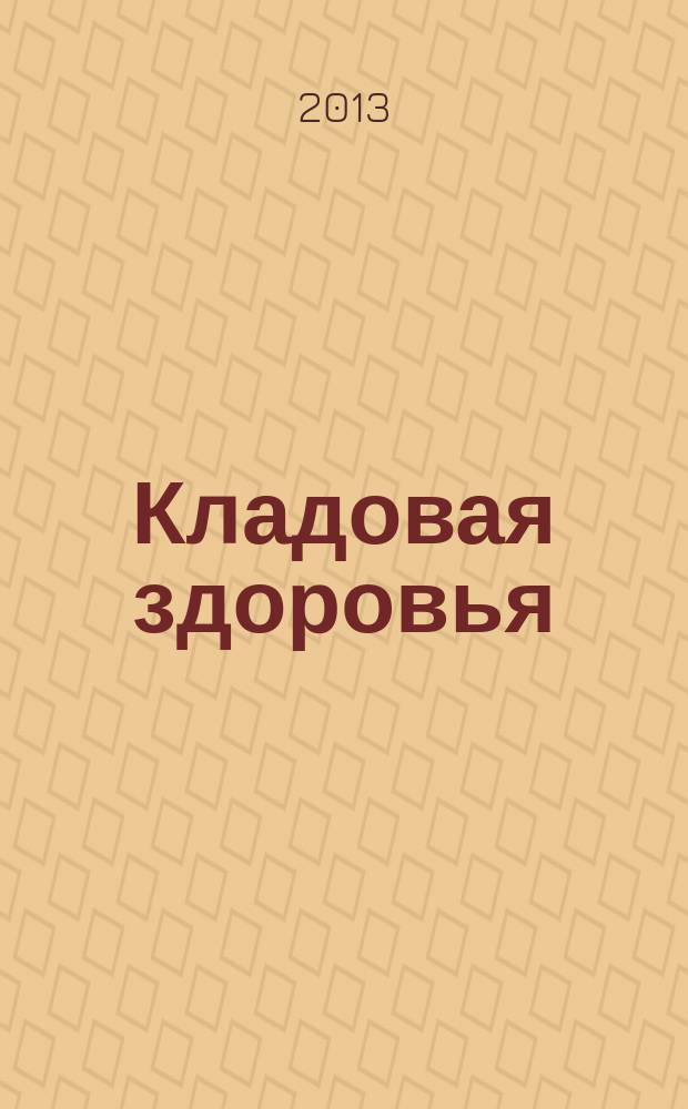Кладовая здоровья : тематический спецвыпуск от журнала "36,6 - рецепты здоровья". 2013, № 1 : Целебные пряности