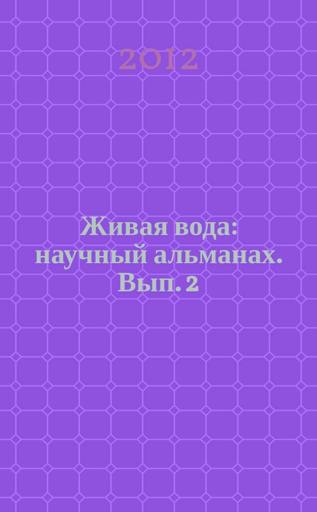 Живая вода : научный альманах. Вып. 2