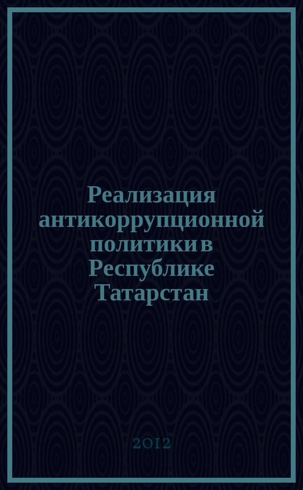 Реализация антикоррупционной политики в Республике Татарстан : информационный бюллетень общественно-правовое, информационное издание. Вып. 2