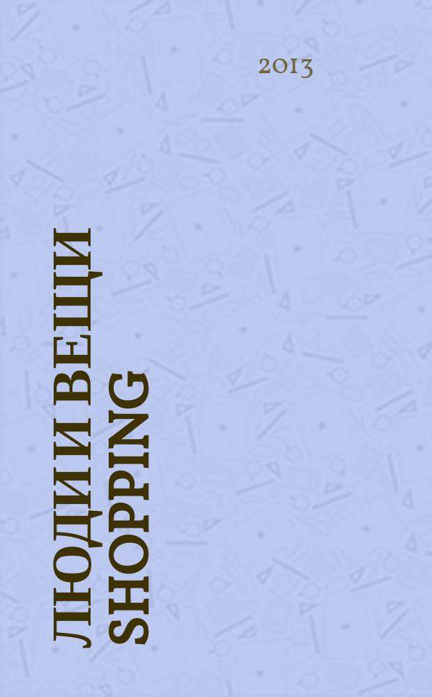 Люди и вещи Shopping : рекл.-информ. изд. 2013, № 1 (85)
