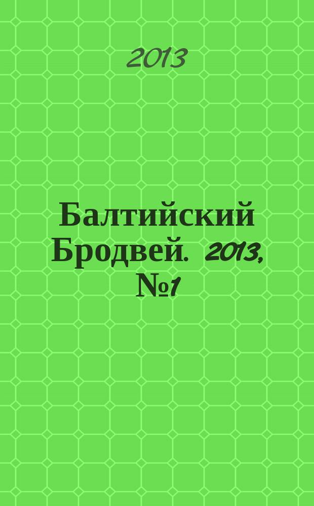 Балтийский Бродвей. 2013, № 1 (153)
