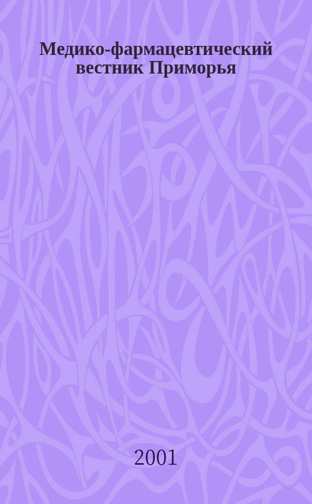 Медико-фармацевтический вестник Приморья : Нормат. док. М-ва здравоохранения Рос. Федерации и администрации Примор. края. 2001, № 1/2