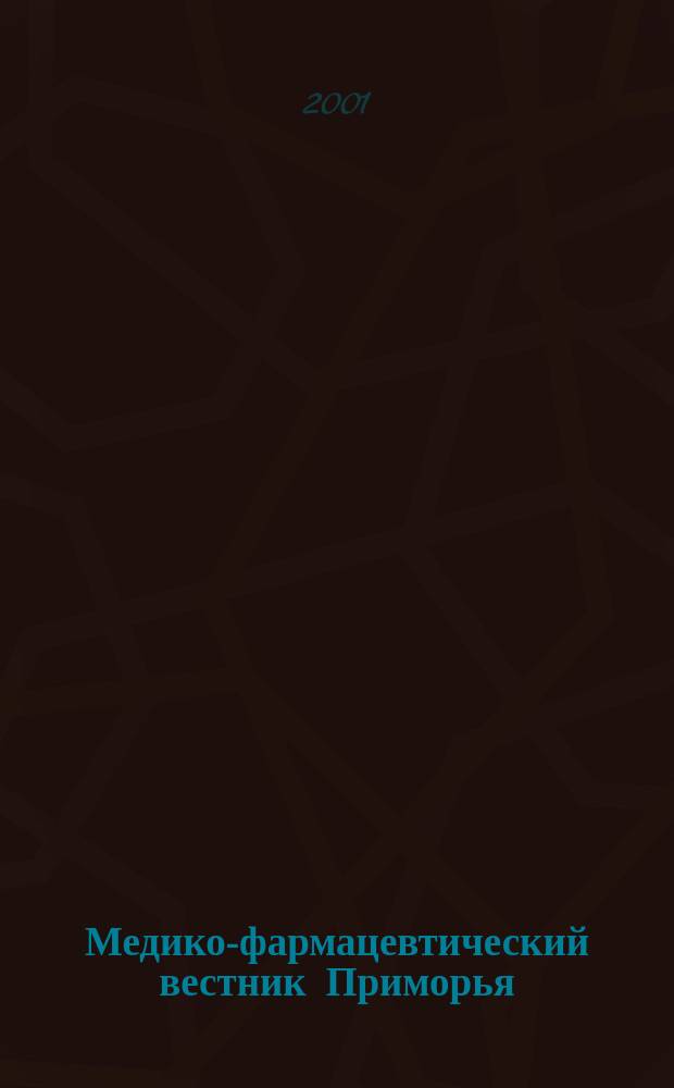 Медико-фармацевтический вестник Приморья : Нормат. док. М-ва здравоохранения Рос. Федерации и администрации Примор. края. 2001, № 3/4