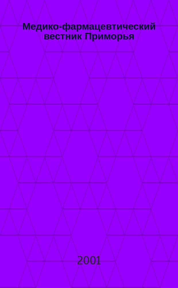 Медико-фармацевтический вестник Приморья : Нормат. док. М-ва здравоохранения Рос. Федерации и администрации Примор. края. 2001, № 5/6