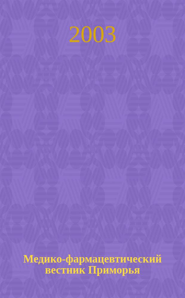 Медико-фармацевтический вестник Приморья : Нормат. док. М-ва здравоохранения Рос. Федерации и администрации Примор. края. 2003, № 3/4