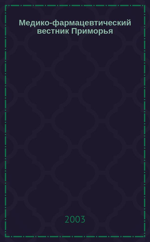 Медико-фармацевтический вестник Приморья : Нормат. док. М-ва здравоохранения Рос. Федерации и администрации Примор. края. 2003, № 7/8