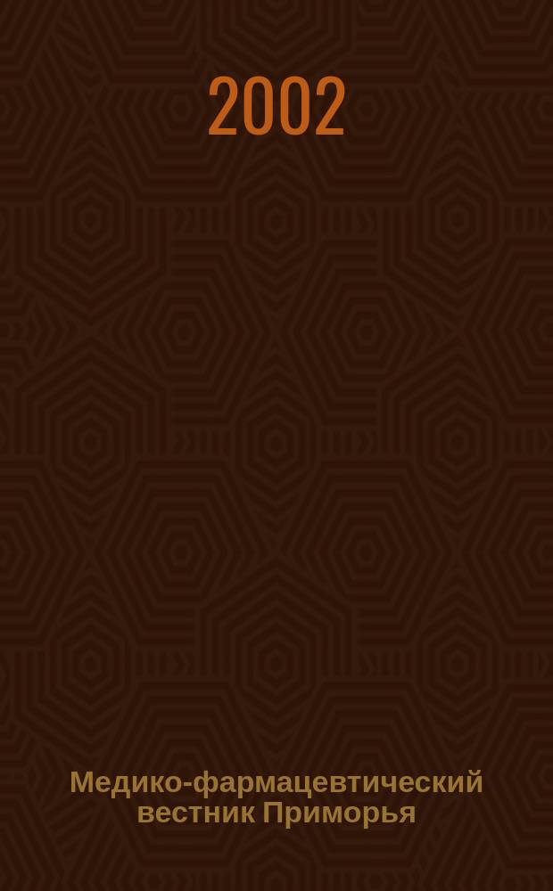 Медико-фармацевтический вестник Приморья : Нормат. док. М-ва здравоохранения Рос. Федерации и администрации Примор. края. 2002, № 1/2