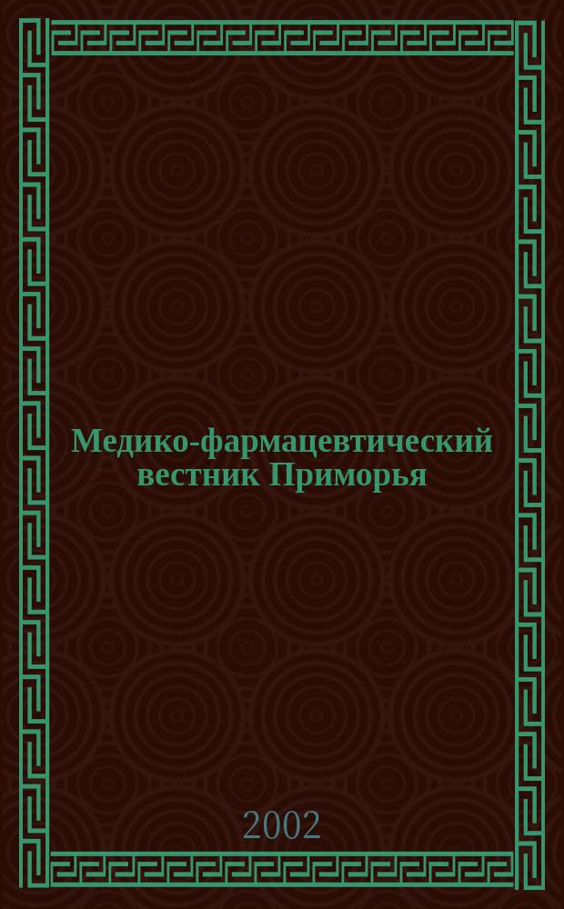 Медико-фармацевтический вестник Приморья : Нормат. док. М-ва здравоохранения Рос. Федерации и администрации Примор. края. 2002, № 5/6