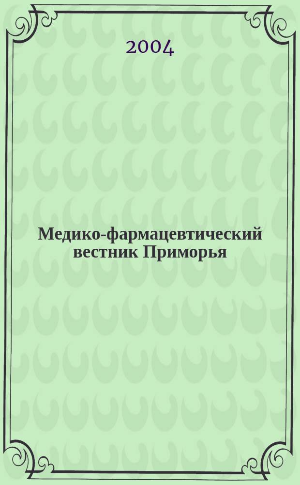 Медико-фармацевтический вестник Приморья : Нормат. док. М-ва здравоохранения Рос. Федерации и администрации Примор. края. 2004, № 3/4