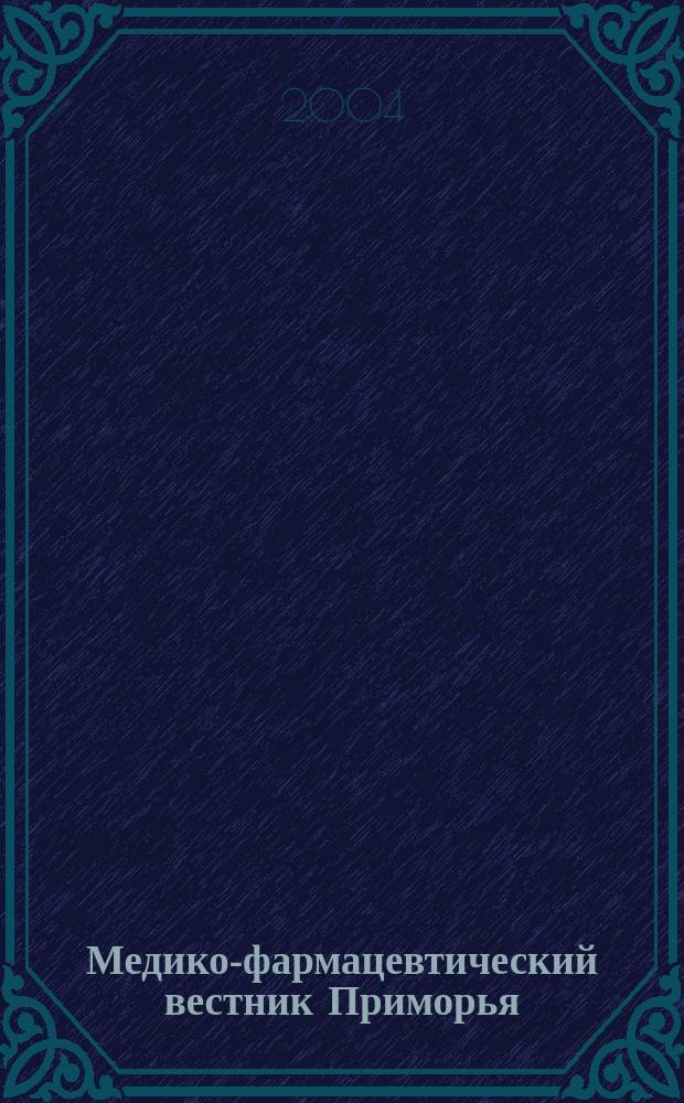 Медико-фармацевтический вестник Приморья : Нормат. док. М-ва здравоохранения Рос. Федерации и администрации Примор. края. 2004, № 5/6
