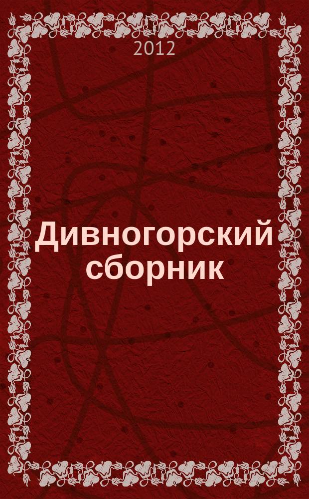 Дивногорский сборник : труды музея-заповедника "Дивногорье". Вып. 3