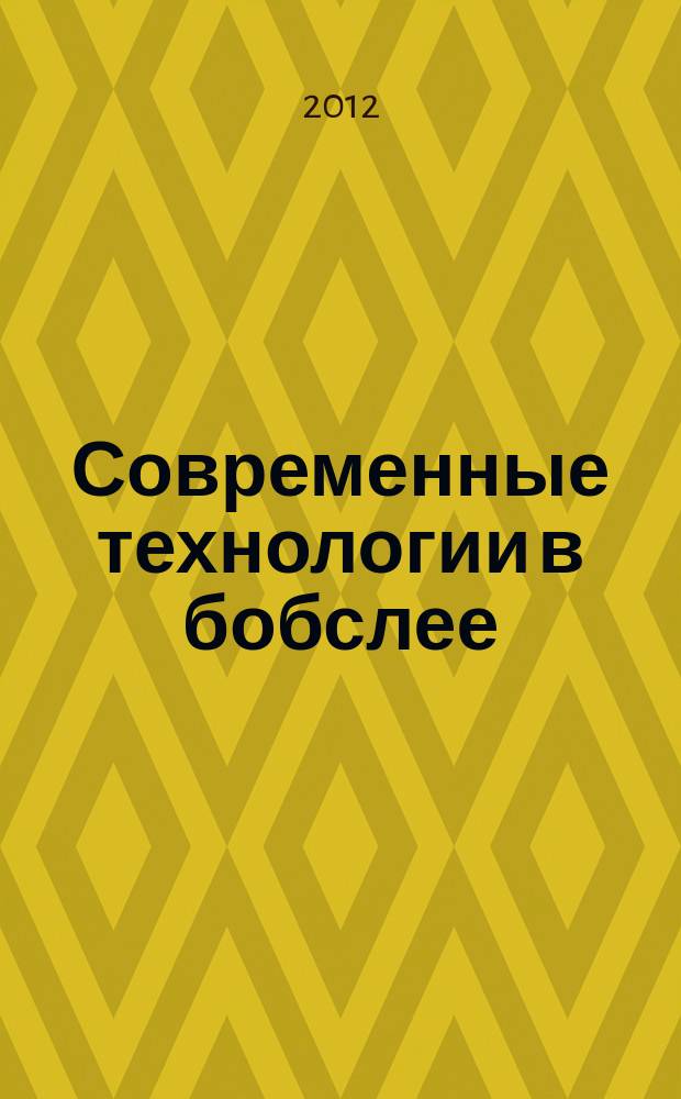Современные технологии в бобслее : обзор материалов зарубежных исследований. Вып. 1