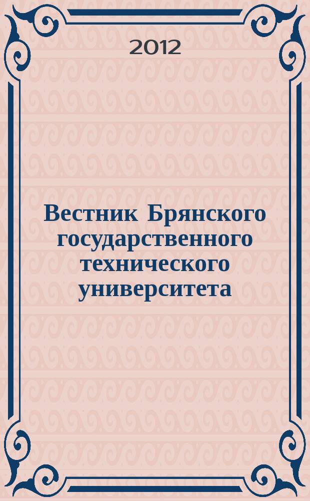 Вестник Брянского государственного технического университета : Науч.-техн. журн. 2012, № 4 (36)