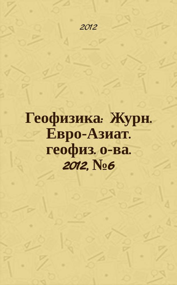 Геофизика : Журн. Евро-Азиат. геофиз. о-ва. 2012, № 6