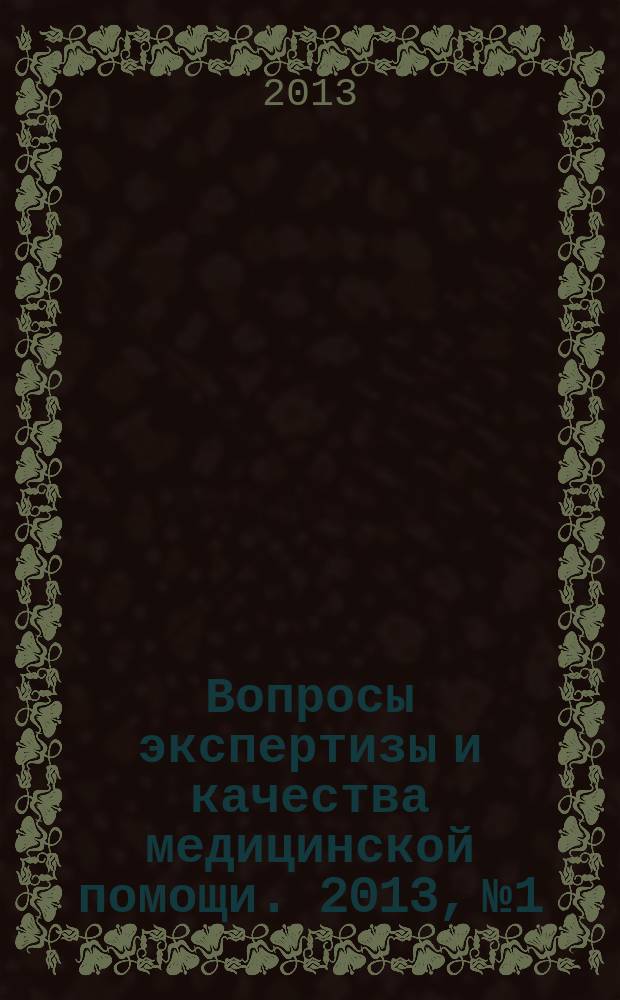 Вопросы экспертизы и качества медицинской помощи. 2013, № 1