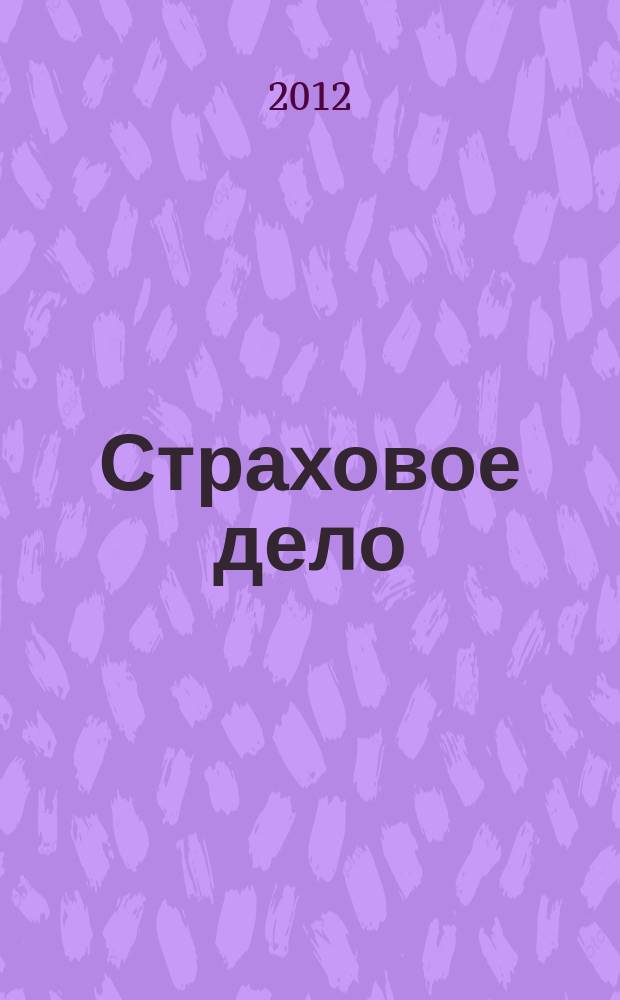 Страховое дело : Ежемес. журн. 2012, № 8 (238)