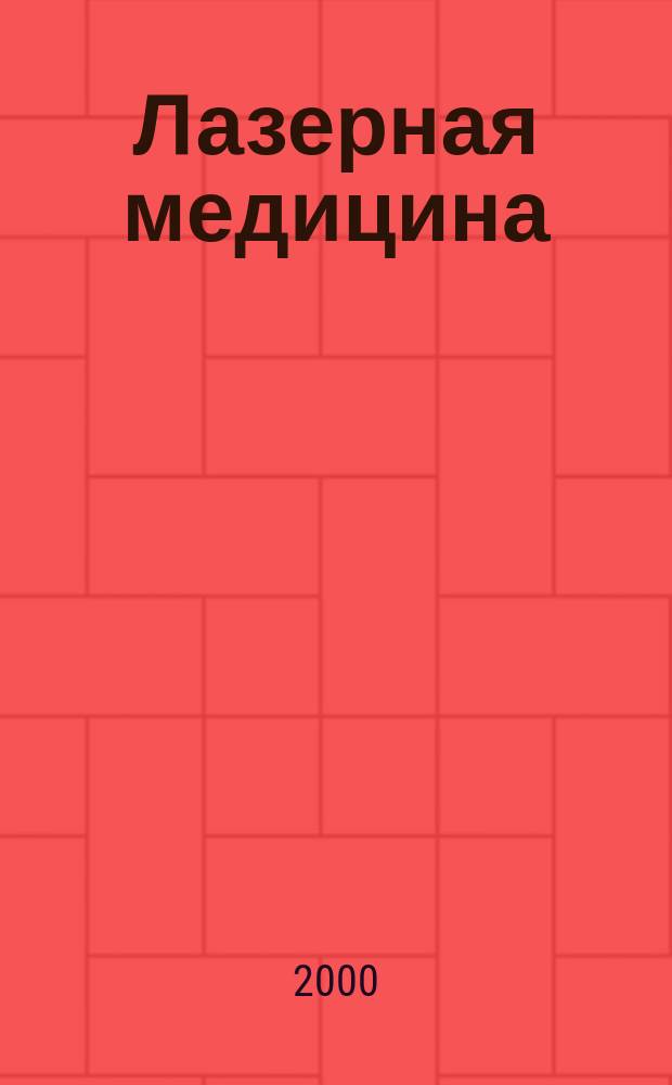 Лазерная медицина : Науч.-практ. журн. Т. 4, вып. 1