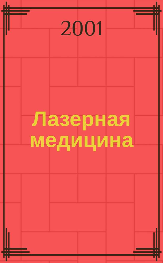 Лазерная медицина : Науч.-практ. журн. Т. 5, вып. 4