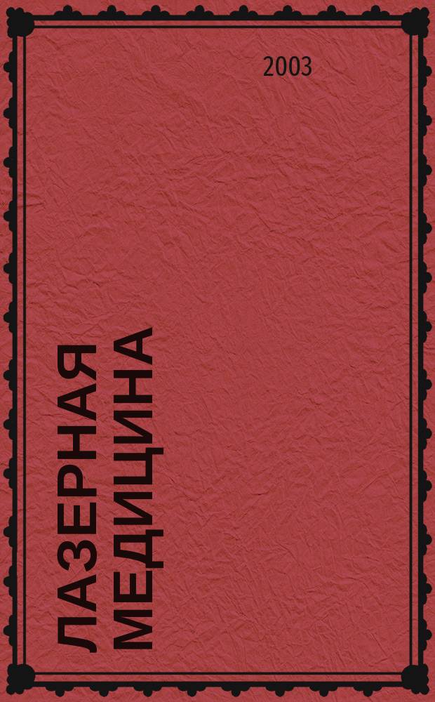 Лазерная медицина : Науч.-практ. журн. Т. 7, вып. 1