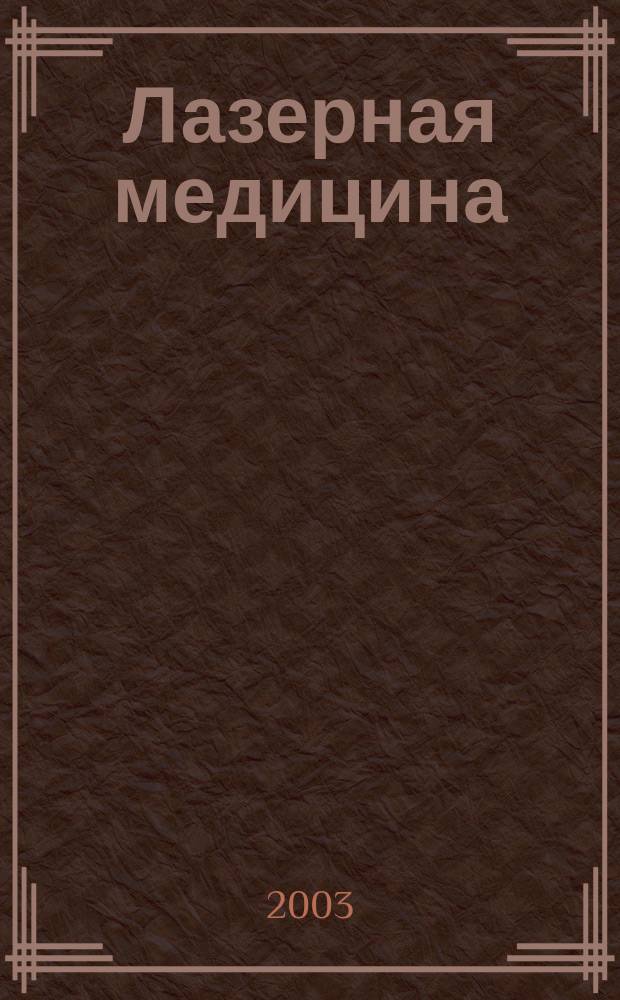 Лазерная медицина : Науч.-практ. журн. Т. 7, вып. 2