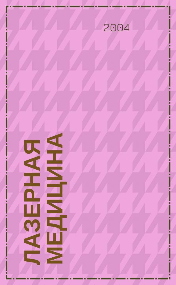 Лазерная медицина : Науч.-практ. журн. Т. 8, вып. 3
