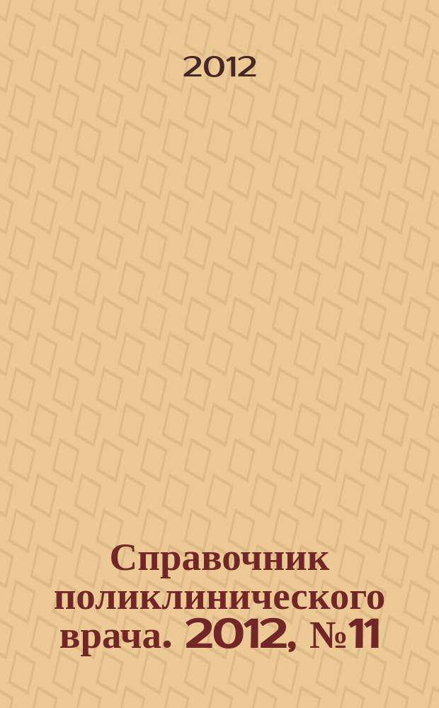 Справочник поликлинического врача. 2012, № 11