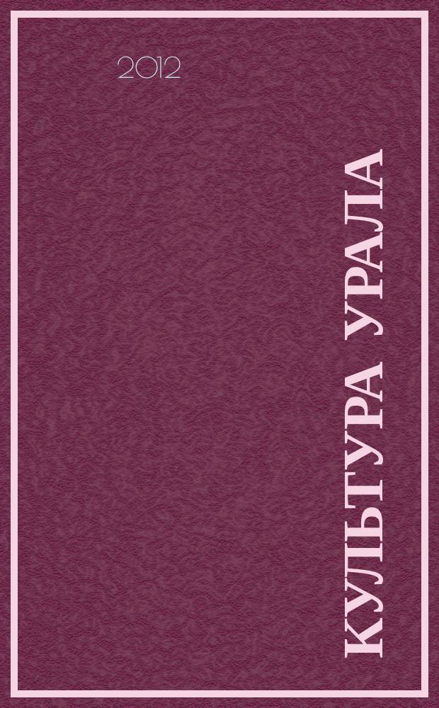 Культура Урала : журнал. 2012, № 5