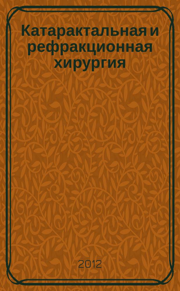 Катарактальная и рефракционная хирургия : современные технологии в офтальмологии официальный печатный орган Российского общества катарактальных и рефракционных хирургов. Т. 12, № 1