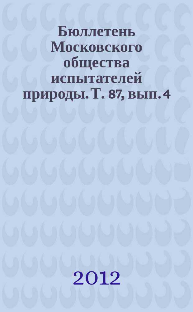 Бюллетень Московского общества испытателей природы. Т. 87, вып. 4