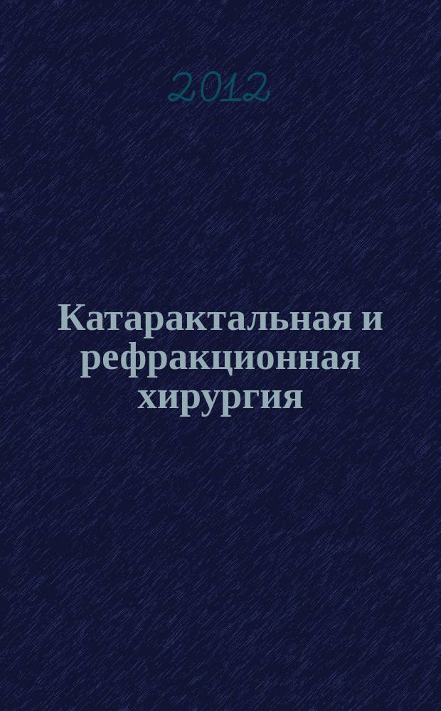 Катарактальная и рефракционная хирургия : современные технологии в офтальмологии официальный печатный орган Российского общества катарактальных и рефракционных хирургов. Т. 12, № 4