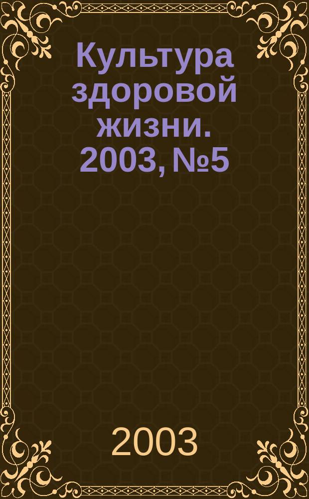 Культура здоровой жизни. 2003, № 5/6