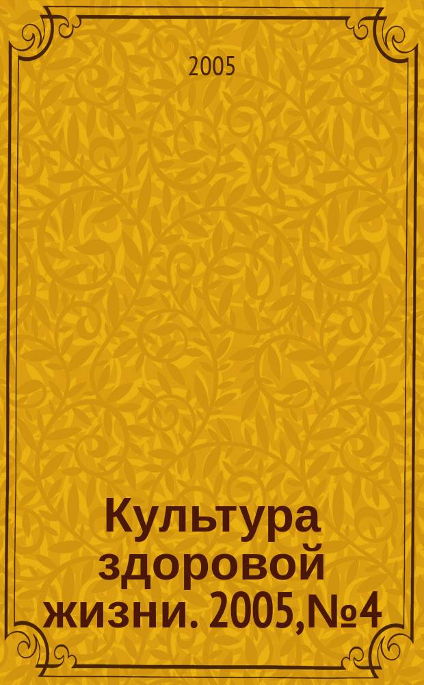 Культура здоровой жизни. 2005, № 4